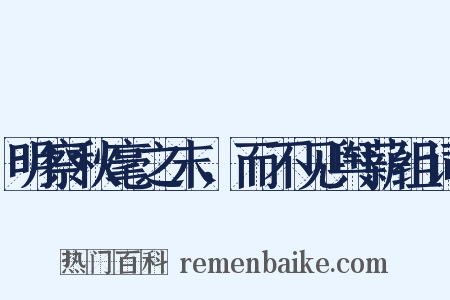 明察秋毫之末，而不见舆薪组词是什么意思的图片